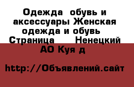 Одежда, обувь и аксессуары Женская одежда и обувь - Страница 26 . Ненецкий АО,Куя д.